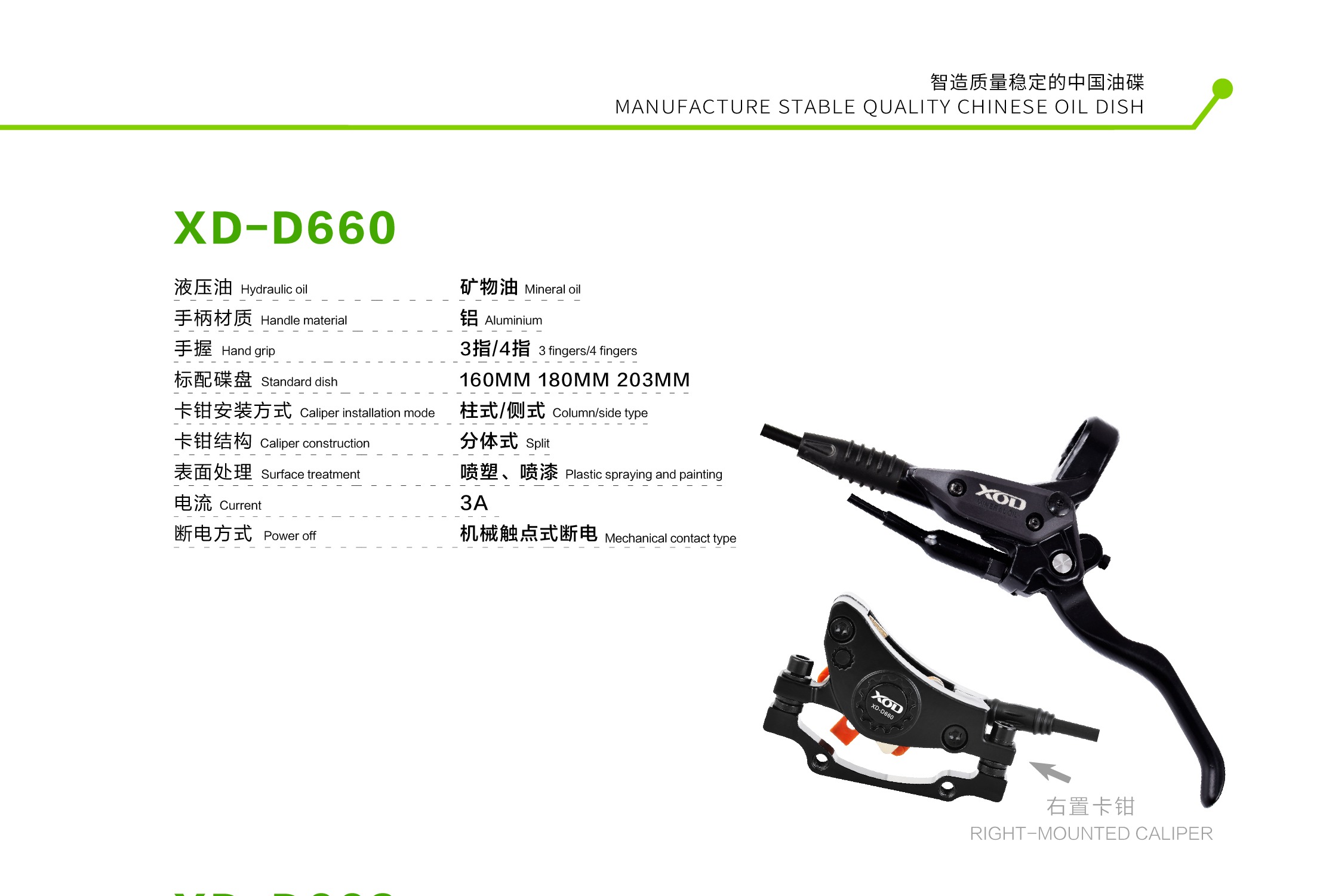 XOD XD-D660 油压碟刹