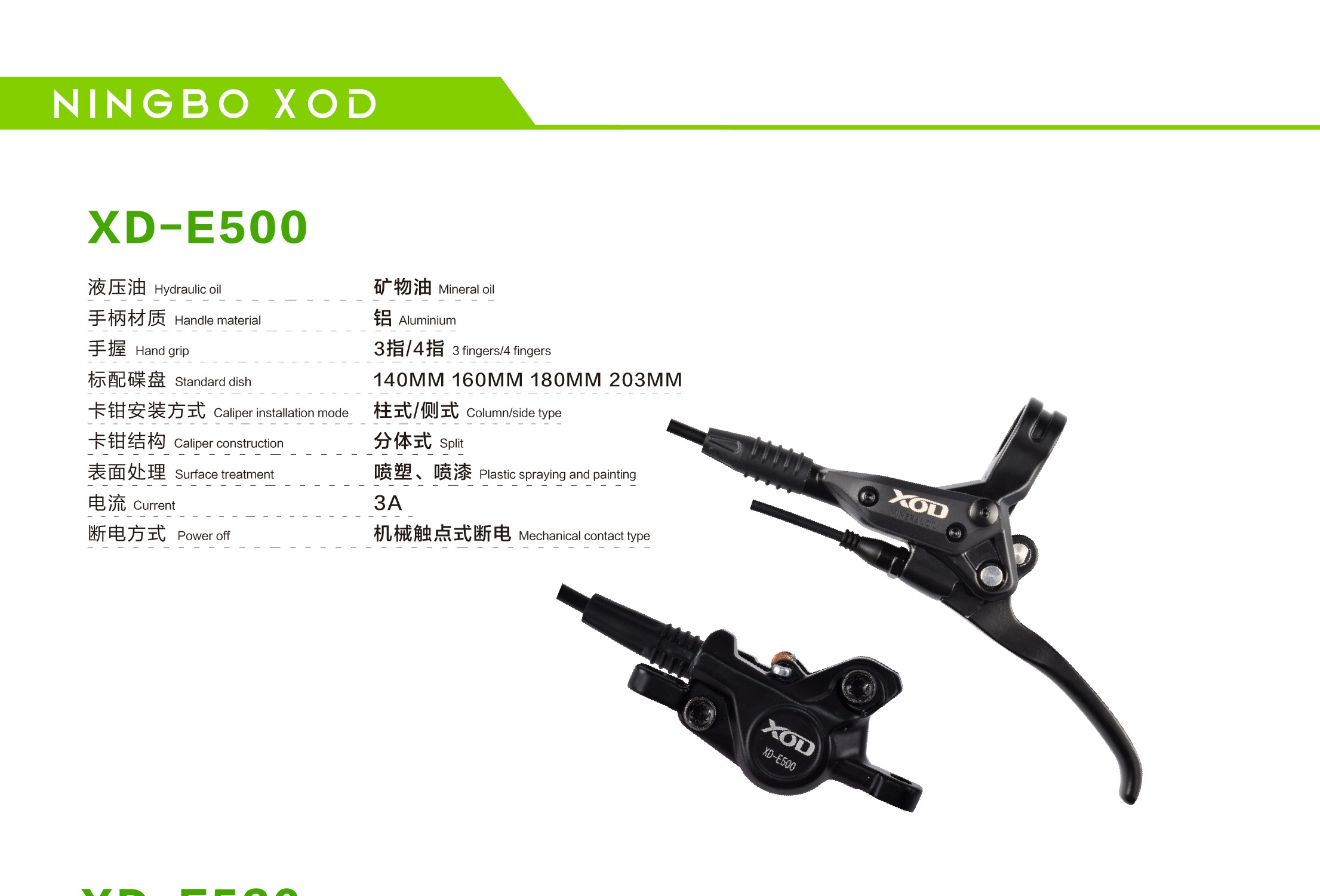 XOD XD-E500 油压碟刹