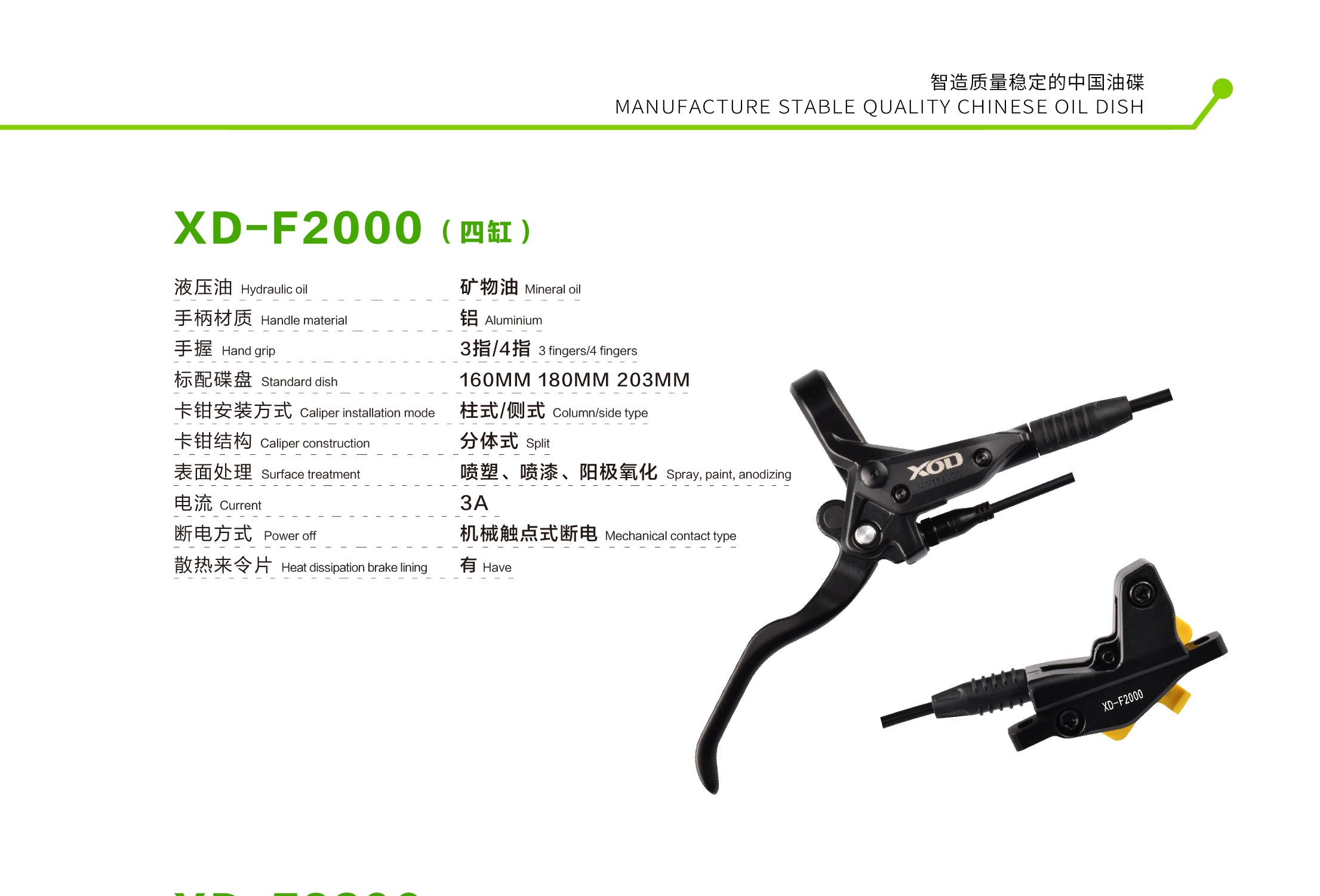 XOD XD-F2000 油压碟刹