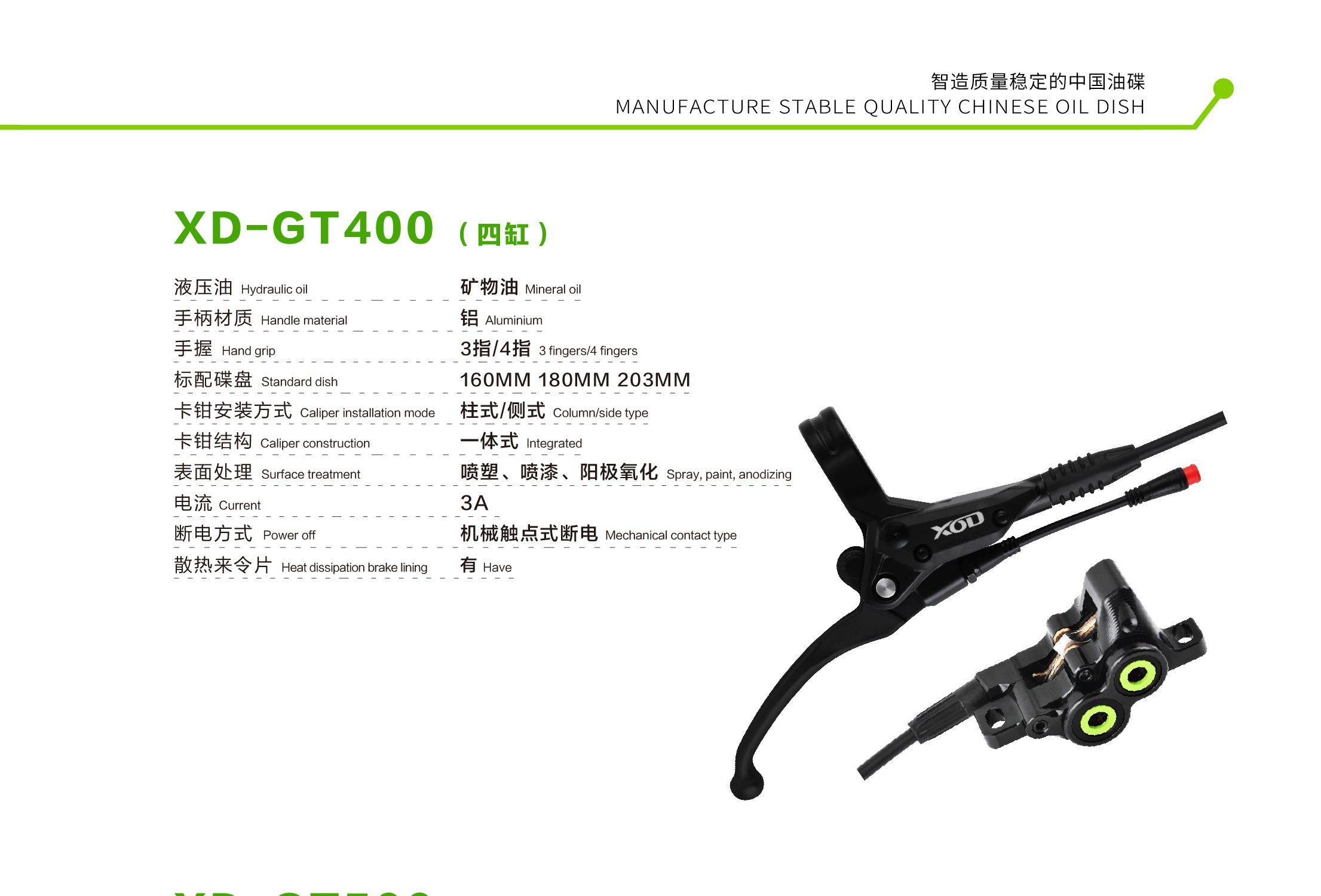XOD XD-GT400 油压碟刹