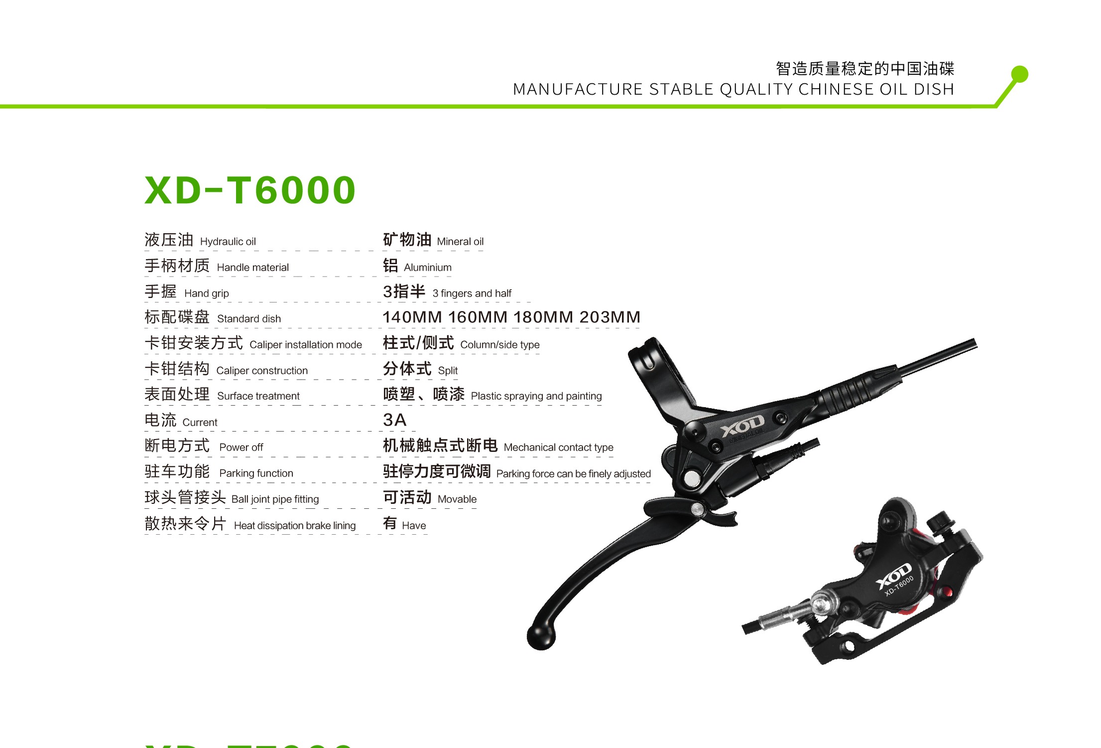 XOD XD-T6000 油压碟刹
